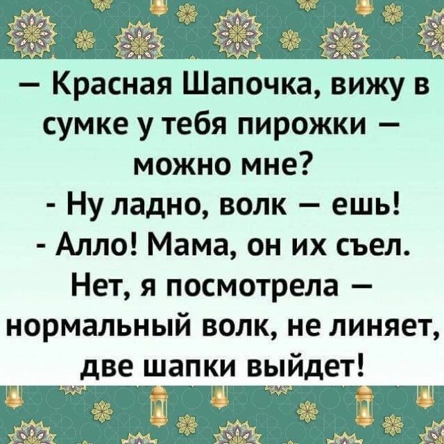 в 3 3 1 Красная Шапочка вижу в сумке у тебя пирожки можно мне Ну ладно волк ешь Алло Мама он их съел Нет я посмотрела нормальный волк не линяет _две шапки выйдет