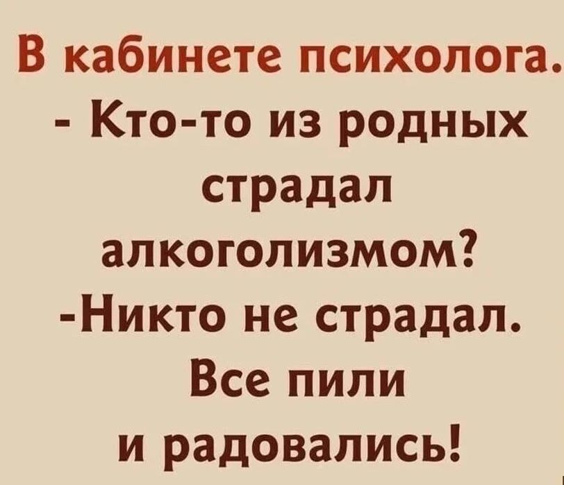 В кабинете психолога Кто то из родных страдал алкоголизмом Никто не страдал Все пили и радовались