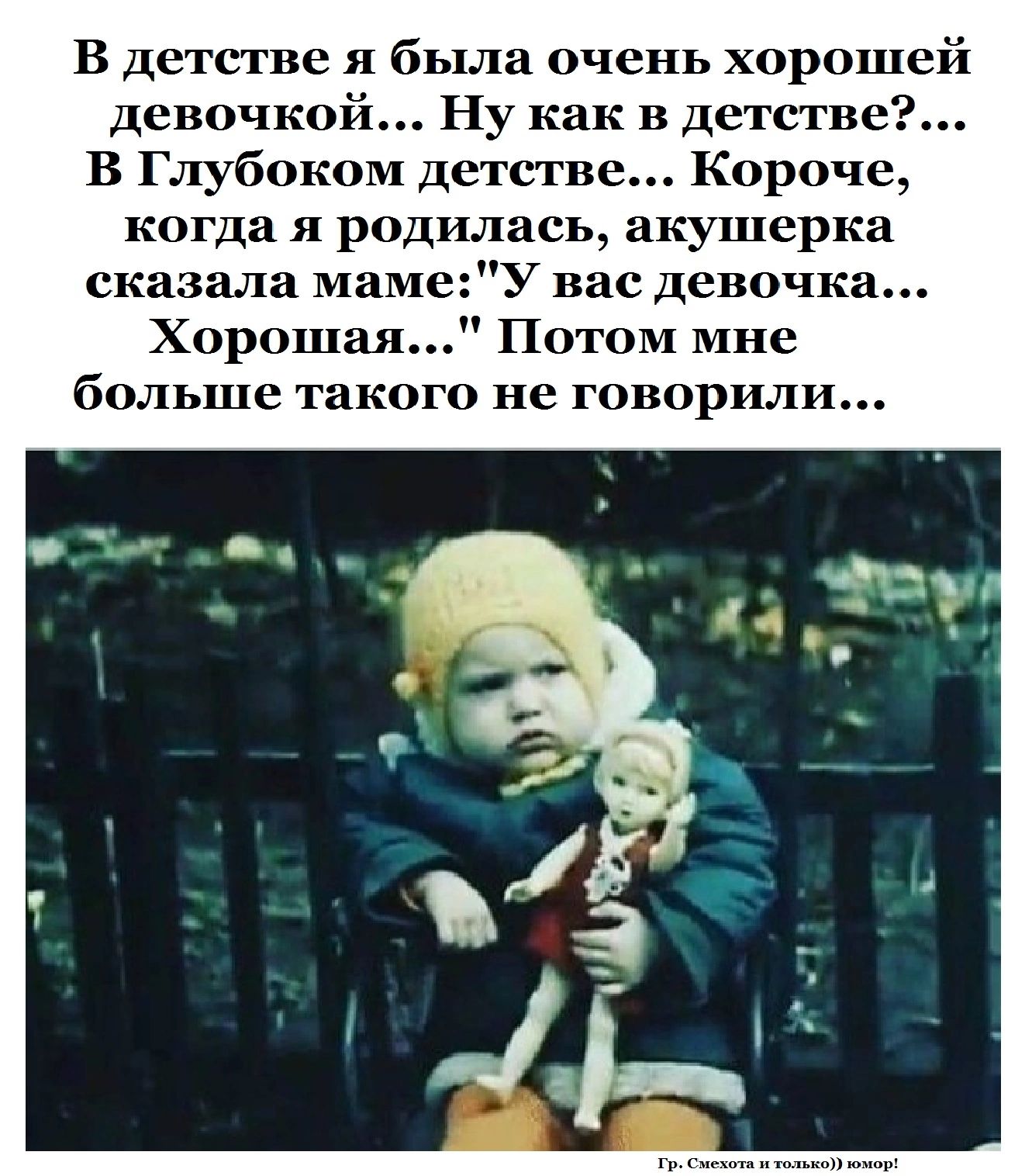 В детстве я была очень хорошей девочкой Ну как в детстве В Глубоком детсгве Короче когда я родилась акушерка сказала мамеУ пас девочка Хорошая Потом мне больше такого не говорили
