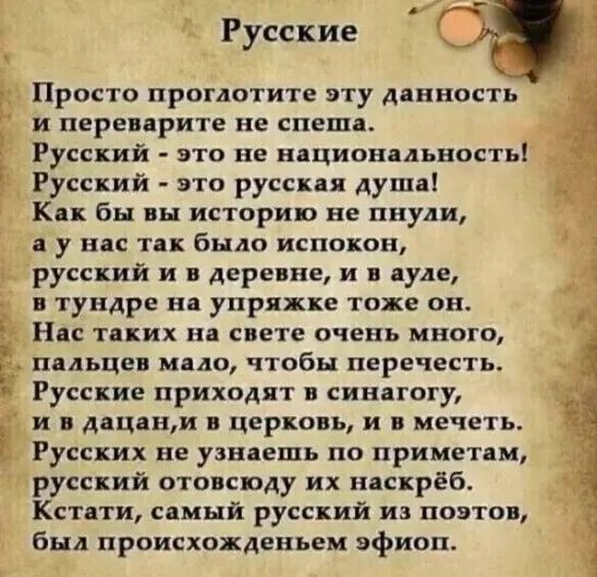 Русские Просто проглотите эту длиность и переприте не спешя Русский это не н ционяльность Русский это русск душа Как бы вы историю не пиуди у нас так было испокон русский и в деревне и пуле тундре на упряжке тоже он Нас таких на свете очень много пильцев мпда чтобы перечесть Русские приходят синагогу и д цднм церковь и в мечеть Русских не увидеть по прима тли русский отовсюду их ндскрёб4 Кстпти сп