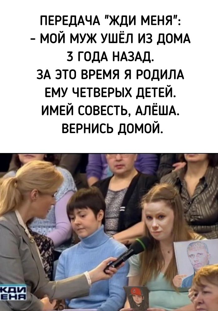 ПЕРЕДАЧА жди меня мой муж ушёл из дом 3 годА НАЗАД ЗА это врвмя я РОДИЛА ЕМУ чвтвврых дЕТЕЙ имей совесть АЛЁША вернись домой