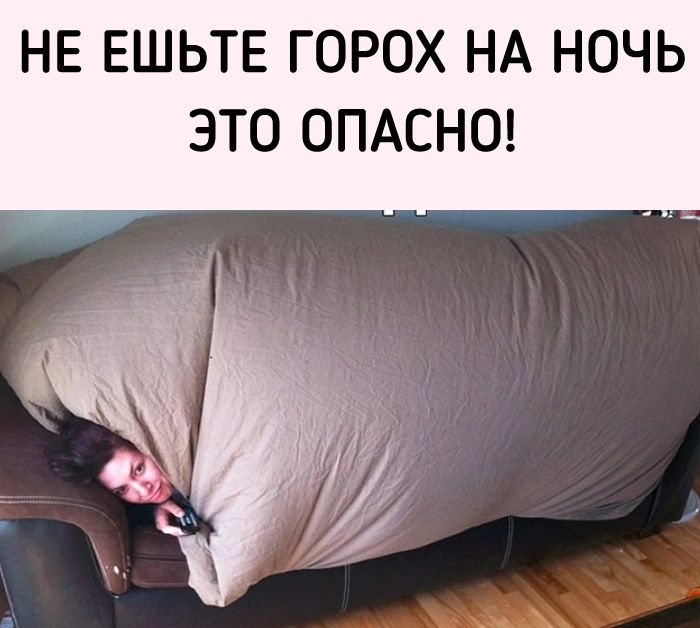 НЕ ЕШЬТЕ ГОРОХ НА НОЧЬ ЭТО ОПАСНО