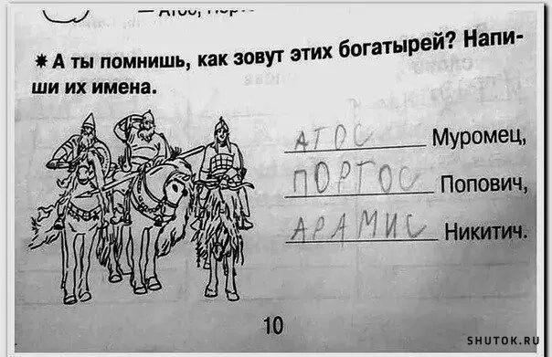 А ты пшиишь их от богатырей а ши их имена