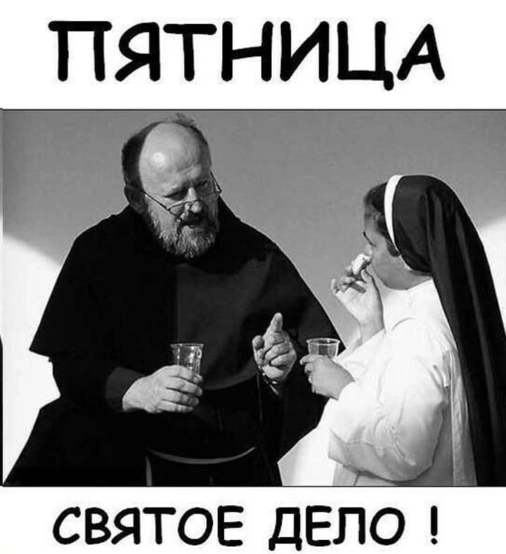 ПЯТНИЦА святое дЕЬо