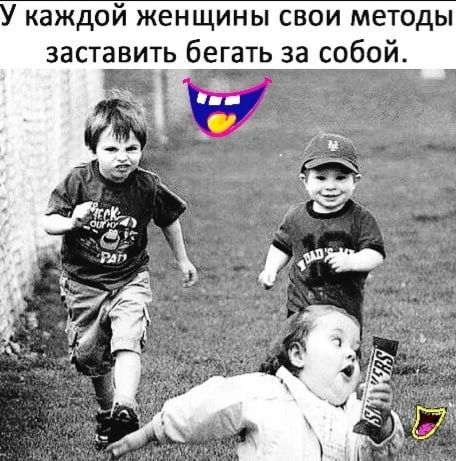 каждой женщины свои методы заставить бегать за собой