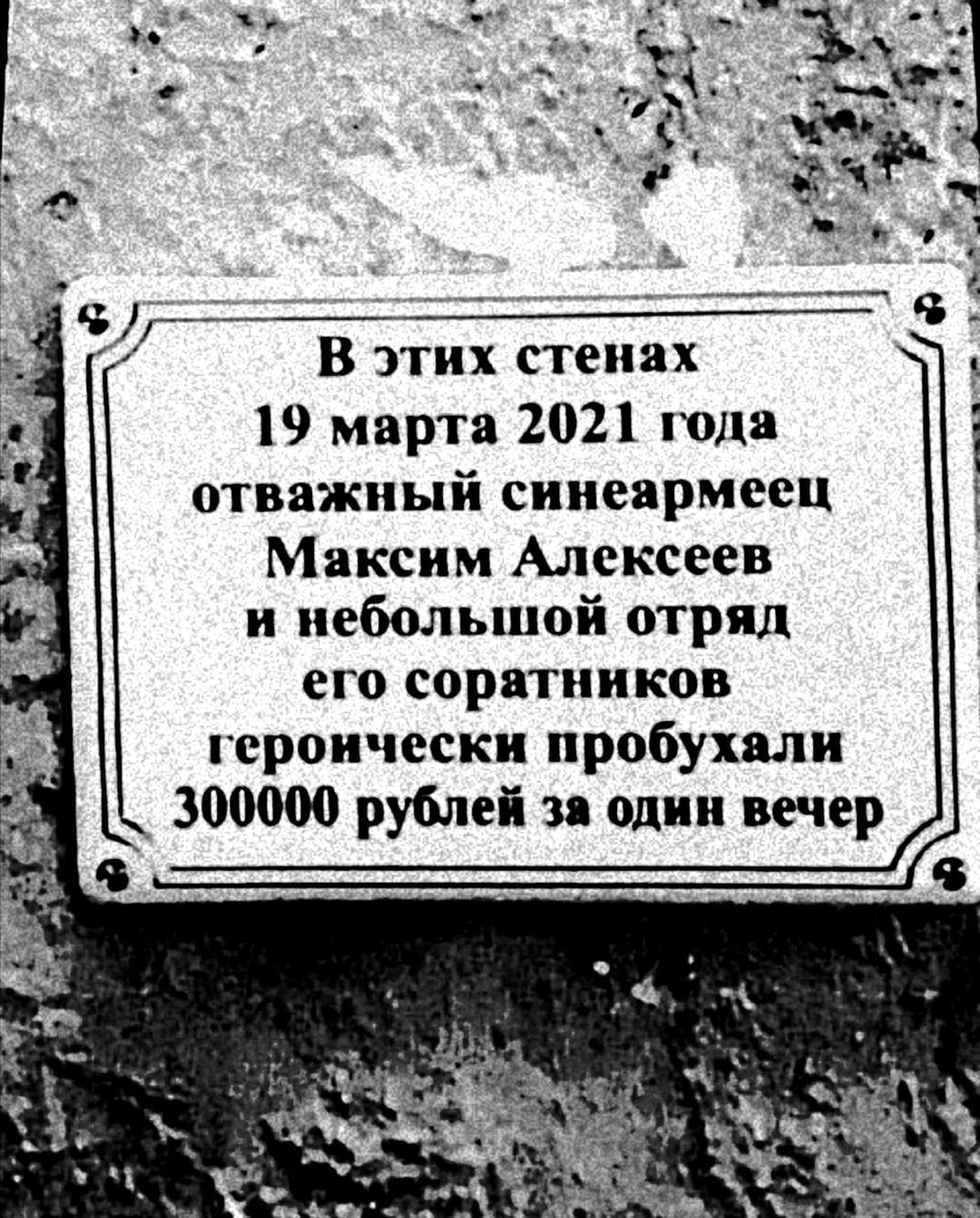 В этих стенах 19 марта 2021 да отважный сииеврмесц Максим Алексеев и небольшой отряд его соратников героически пробухвли 300000 рублей и один вечер