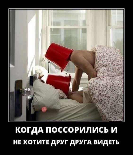КОГДА ПОССОРИЛИСЪ И НЕ ХОТИТЕ дРУГ дРУГА ВИДЕТЬ