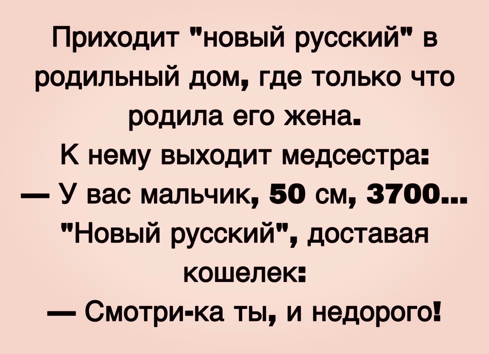 Приходит новый русский в родильный дом где только что родила его жена К  нему выходит медсестра У вас мальчик во см 3100 Новый русский доставая  кошелек Смотри ка ты и недорого -