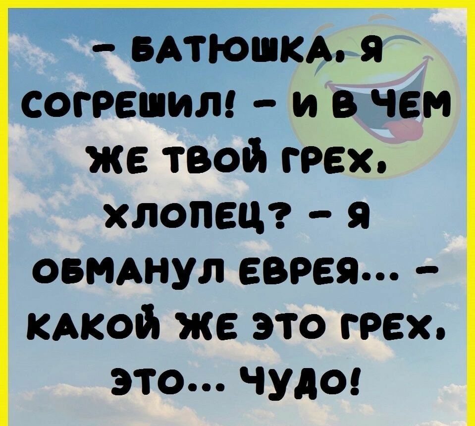 вдтюшкм я согрешил и в чем же твой грех хлопецг овМАнул еврея кдкой же это грех это чудо