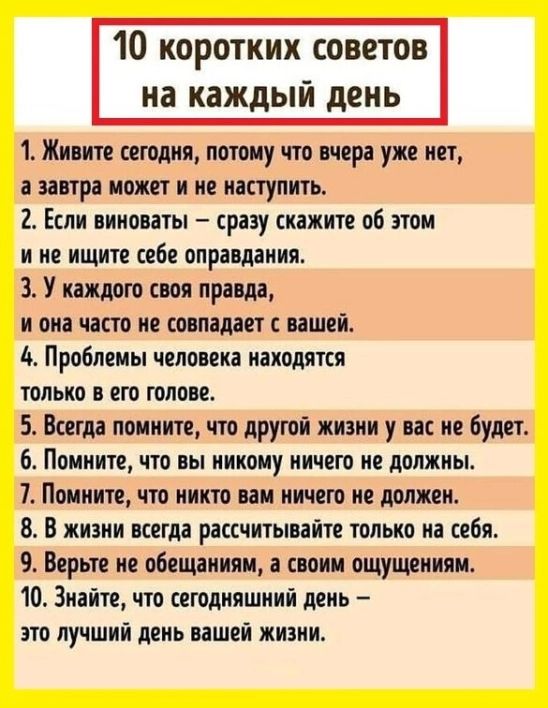 10 коротких советов на каждый день 1 Жити агония потому что вчера уже ист пира может и не ишупить 2 Если оииопты сразу скажит об этом и не ищите сибе оправдания 3 У шлют сия придя и она часто не шпата вашей А Проблемы человека томятся только о его голове 5 Ваш помните что другой жизни у на по буди 6 Помните что вы никому ничто не допжиьь 7 Помните что кино пм ишшо не должен 8 В жиэии всегда растит