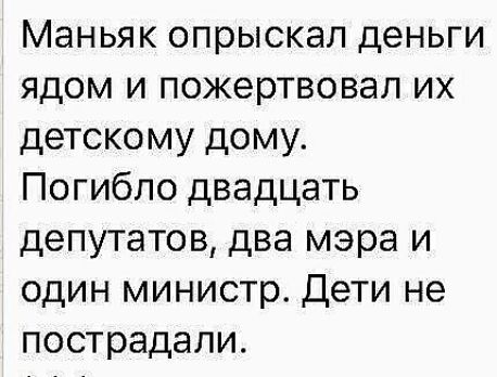 Маньяк опрыскал деньги ядом и пожертвовал их детскому дому Погибло двадцать депутатов два мэра и один министр Дети не пострадали