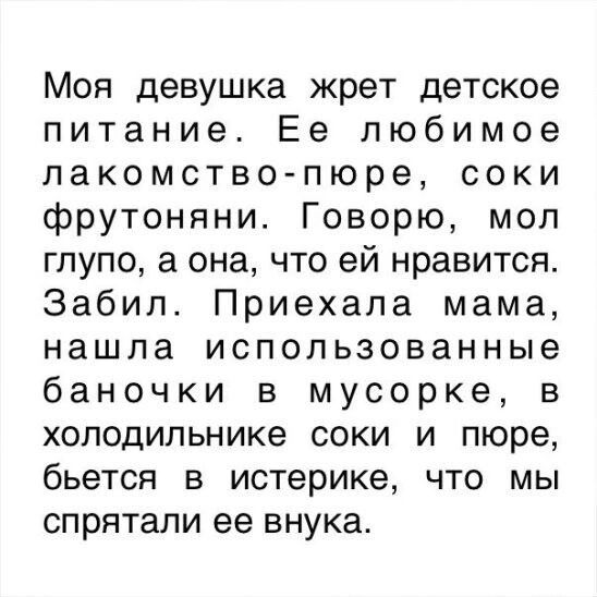 Моя девушка жрет детское питание Ее любимое лакомствопюре соки фрутоняни Говорю мол глупо а она что ей нравится Забил Приехала мама нашла использованные баночки в мусорке в холодильнике соки и пюре бьется в истерике что мы спрятали ее внука