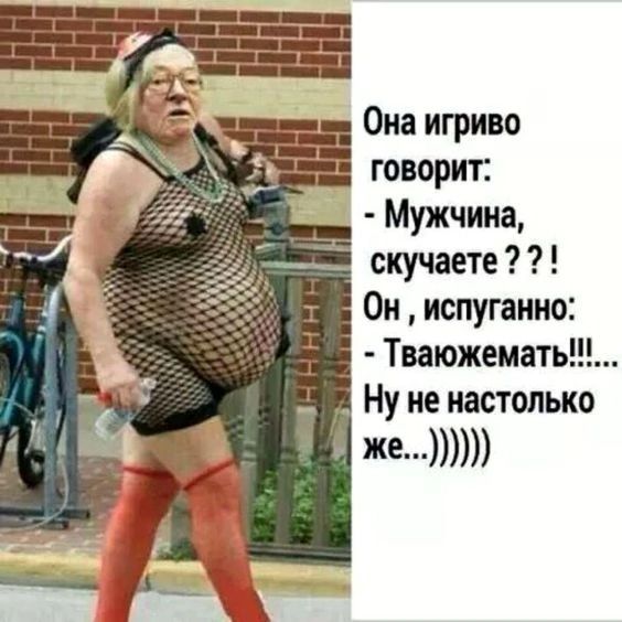 Она игриво говорит Мужчина скучаете Он испуганно Тваюжемат Ну не настолько же