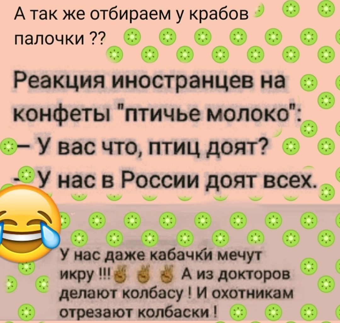 А так же отбираем у крабов палочки1 0000000 Реакция иностранцев на о конфеты птичье молоко 0 У вас что птиц доят О 0 нас в России доят всех О 0 Утдцжвпбачвммечут тФНМідтдотров дышюткоМасуШоштипм _О отжютшшки____1