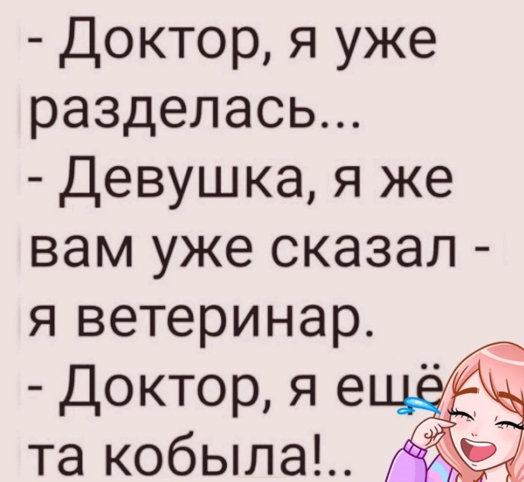 Доктор я уже разделась Девушка я же вам уже сказал я ветеринар Доктор я е та кобыла