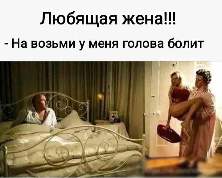 Любящая жена На возьми у меня голова болит