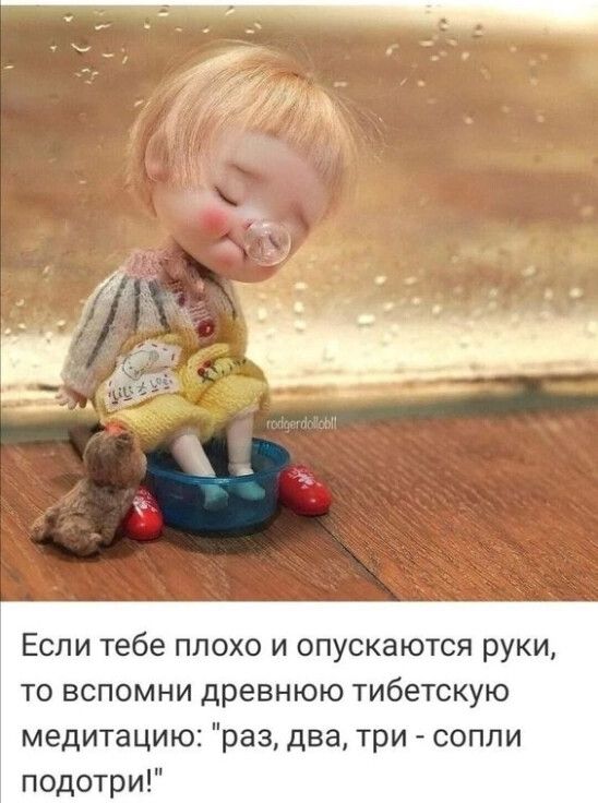 Если тебе плохо и опускаются руки то вспомни древнюю тибетскую медитацию раз два три сопли подотри