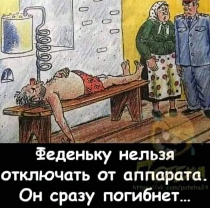 отключать от аппарата Он сразу погибнет