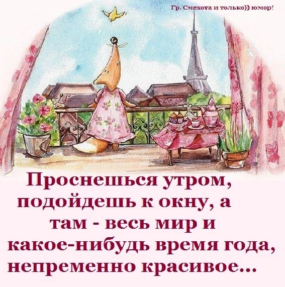 Проснешься утром подойдешь к окну а там весь мир и какоенибудь время года непременно красивое