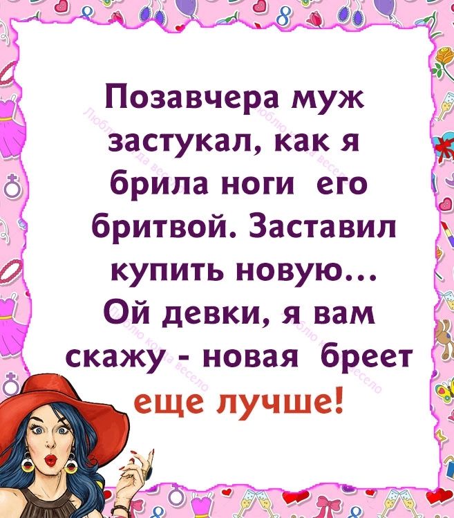 Позавчера муж застукал как я брила ноги его бритвой Заставип купить новую Ой девки я вам скажу новая бреет еще лучше