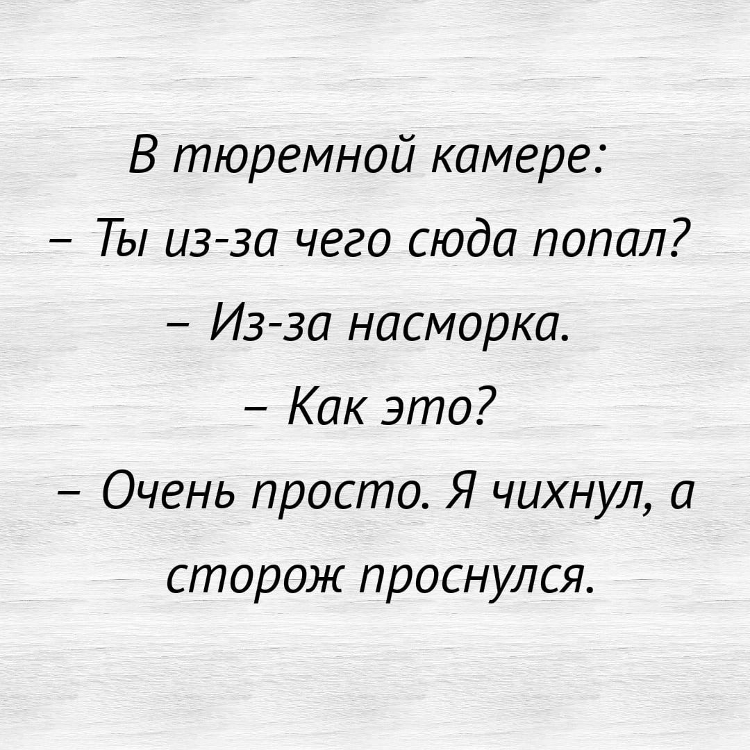 В тюремной камере Ты иззо чего сюда попал Изза насморка Как это Очень прост...