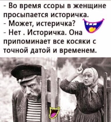 ВО ВРЕМЯ ССОРЫ В ЖЕНЩИНЕ ПРОСЫПЗеТСЯ ИСТОРИЧКЗ _ Может истеричкгз ЧЁ Нет Историчка Она припоминает все косяки с точной датой и временем