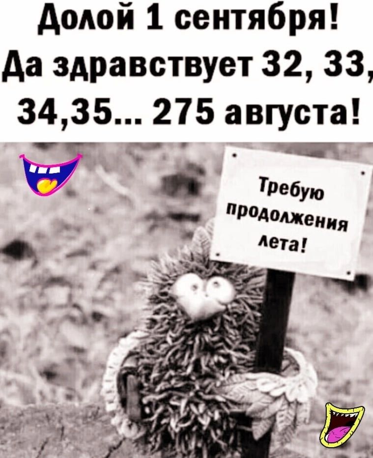 долой 1 сентября да здравствует 32 33 3435 275 августа н ТРЕбую