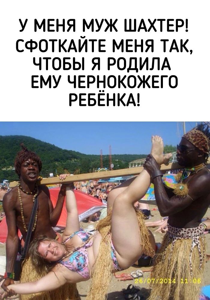 У МЕНЯ МУЖ ШАХТЕР СФОТКАИТЕ МЕНЯ ТАК ЧТОБЫ Я РОДИЛА ЕМУ ЧЕРНОКОЖЕГО РЕБЕНКА