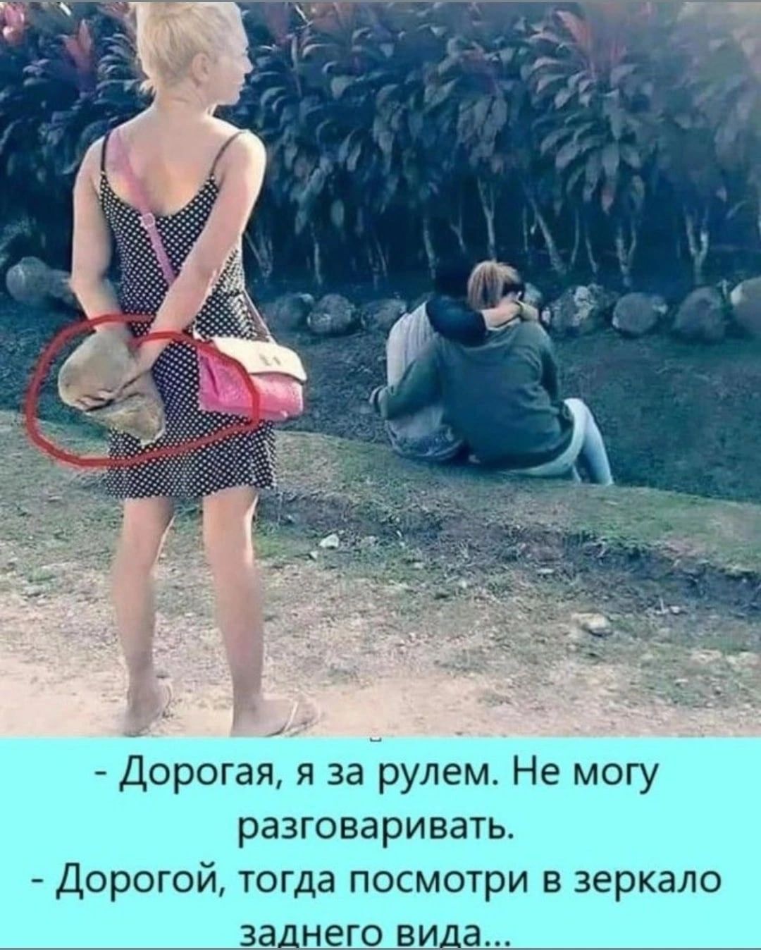 Дорогая я за рулем Не могу разговаривать Дорогой тогда посмотри в зеркало