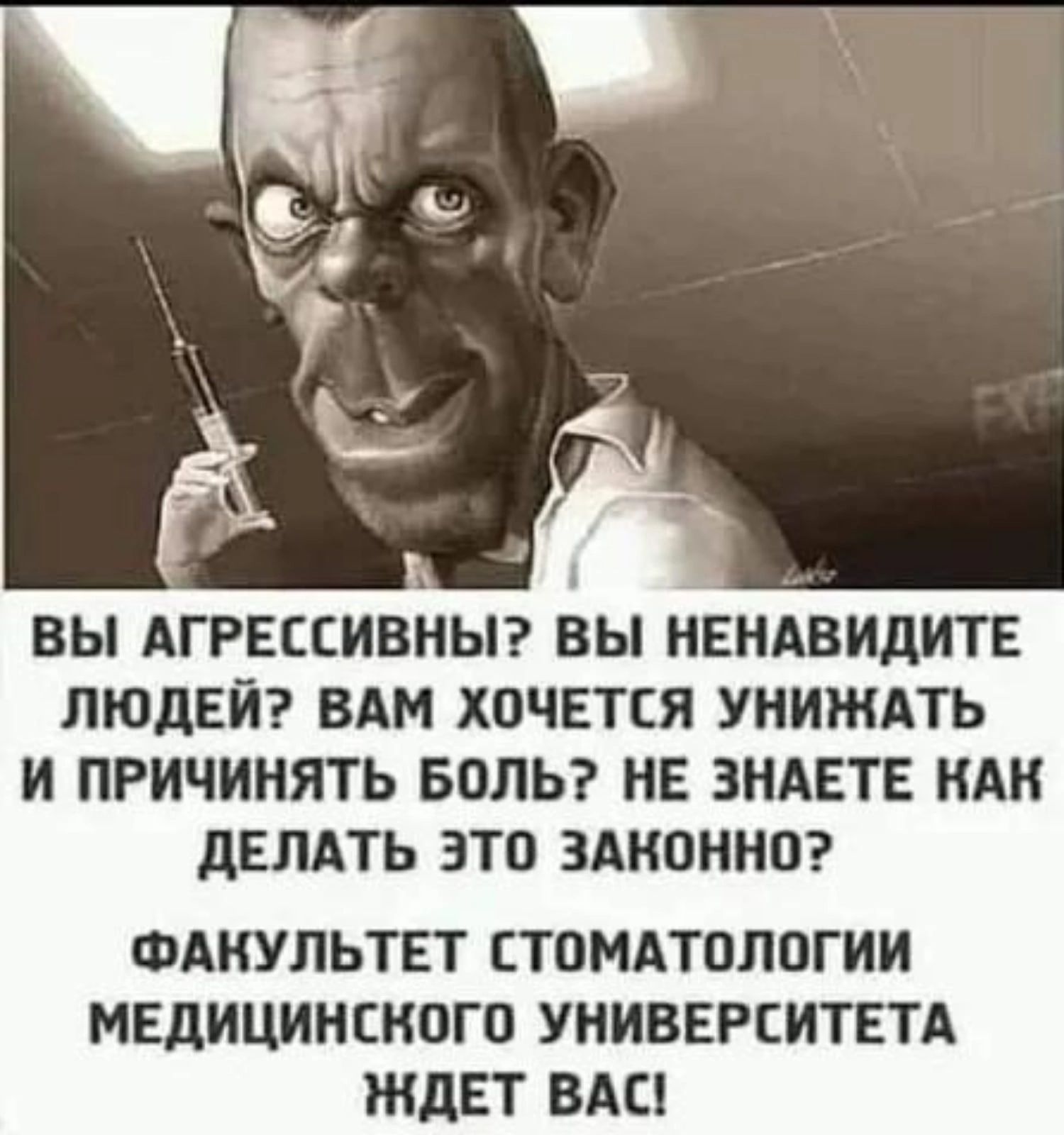 ВЫ АГРЕЕЕИВНЫ ВЫ НЕНАВИДИТЕ ЛЮДЕЙ ВАМ ХОЧЕТСЯ УНИЖАТЬ И ПРИЧИНЯТЬ БОЛЬ НЕ ЗНАЕТЕ ИАИ дЕЛАТЬ ЗТО ЗАКОННО ФАКУЛЬТЕТ СТОМАТОЛОГИИ МЕДИЦИНСКОГО УНИВЕРСИТЕТА ЖДЕТ ВАС
