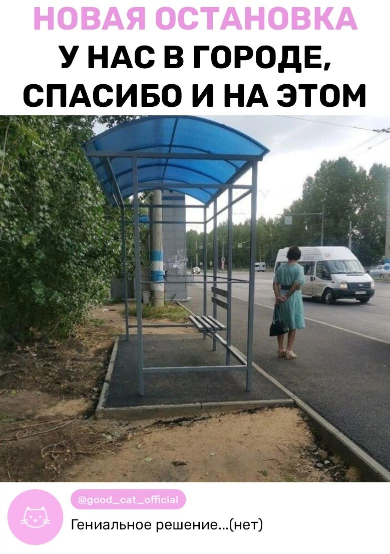 НОВАЯ ОСТАНОВКА У НАС В ГОРОДЕ СПАСИБО И НА ЭТОМ д дз _ 3х _ Ъ Гениальное решениенет