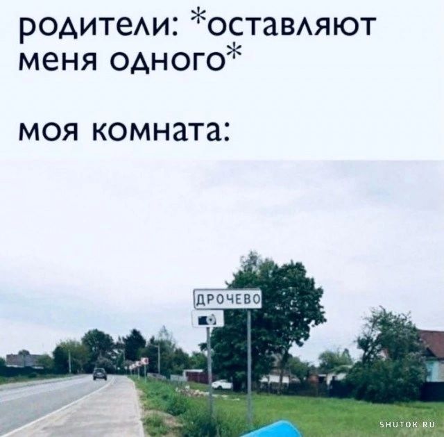 родитем остаВАяют меня одного МОЯ КОМНЗТЗ