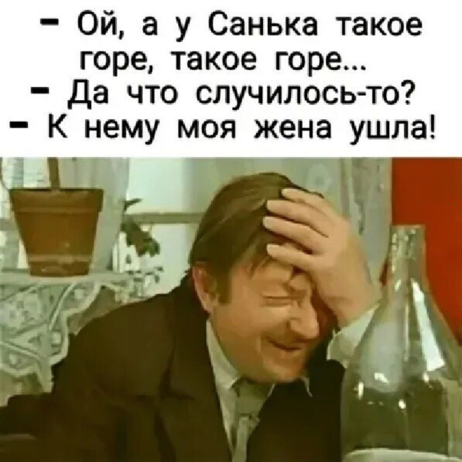 Ой а у Санька такое горе такое горе Да что случилось то К нему моя жена ушла
