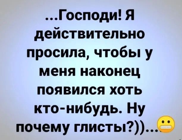 Господи Я действительно просила чтобы у меня наконец появился хоть кто нибудь Ну почему гписты