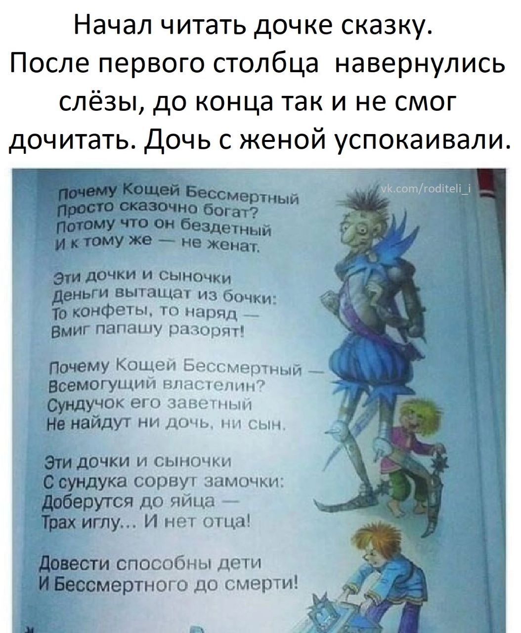 Начал читать дочке сказку После первого столбца навернулись слёзы до конца так и не смог дочитать Дочь с женой успокаивали И шишки пишиш из в шифеты т наряд _ у Кощеи Бет ма _ гущии шипит ок его ад т сорнуч замички до яйца 7 у И нет оша способны дети вртиого до смерти