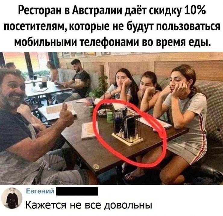 Ресторан в Австралии даёт скидку 10 посетителям которые не будут пользоваться