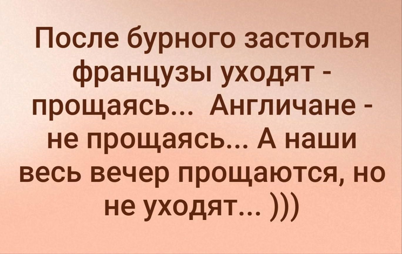 Наступила после. После бурного застолья французы уходят прощаясь англичане. Англичане уходят не прощаясь. После бурного застолья. Прощается и не уходит анекдот.