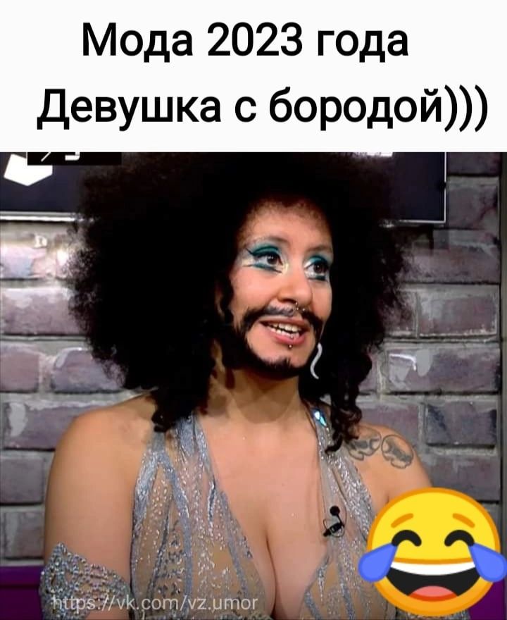 Мода 2023 года Девушка с бородой