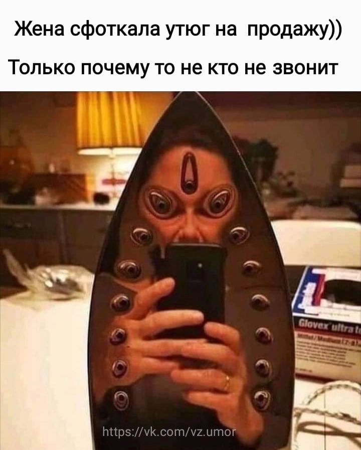 Жена сфоткала утюг на продажу ТОЛЬКО почему ТО не КТО не ЗВОНИТ
