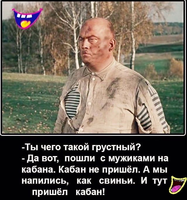 Ты чего такой грустный да вот пошли с мужиками на кабана Кабан не пришёл А мы напились как свиньи и тут пришёл кабан