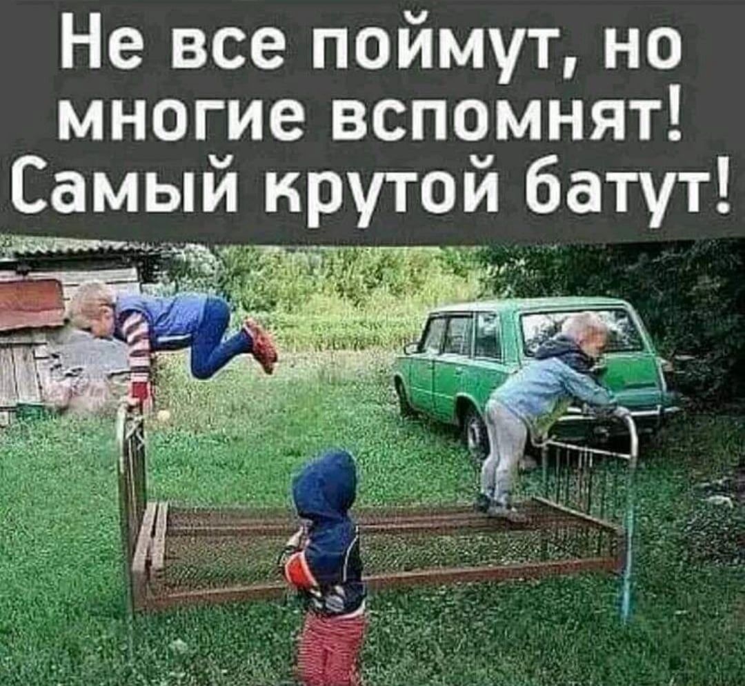 Не все поймут но многие вспомнят Самыи нрутои батут ъ