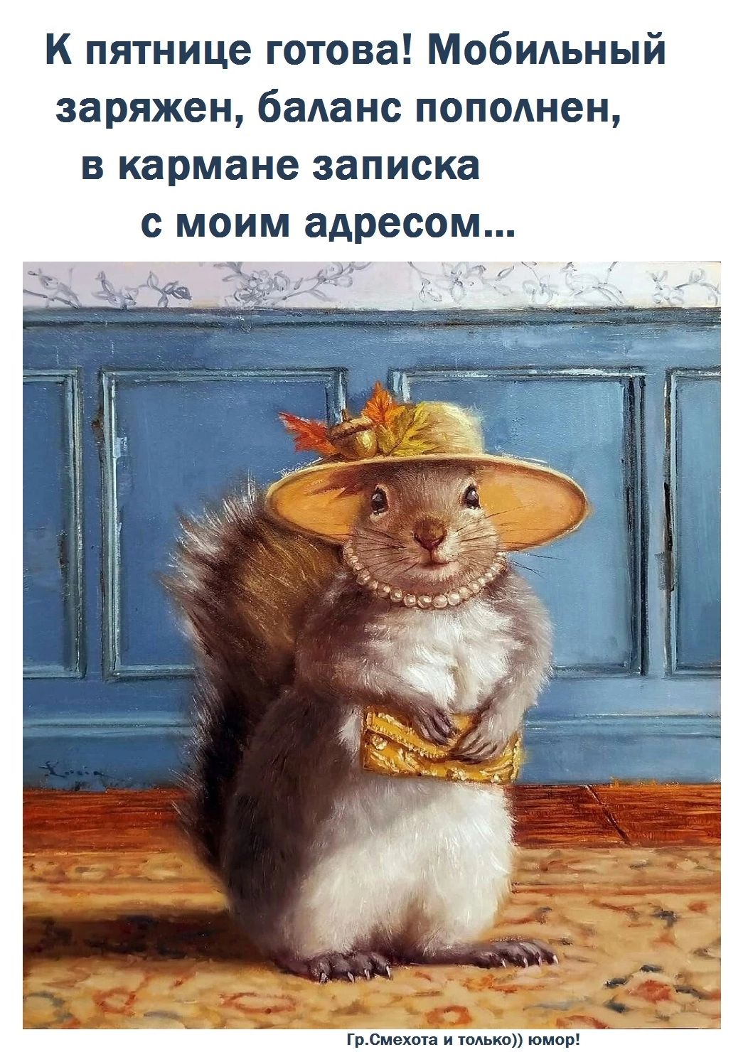 К пятнице готова Мобидьный заряжен баланс пополнен в кармане записка с моим адресом о ш