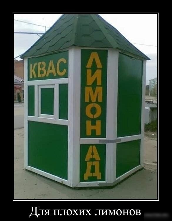 Для плохих лимонов