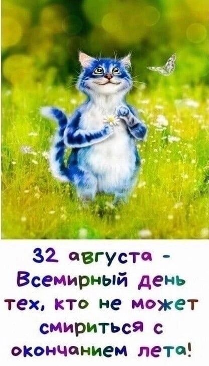 8 щдьжі _ 32 августа Всемирный день тех кто не может смириться с охончением лето