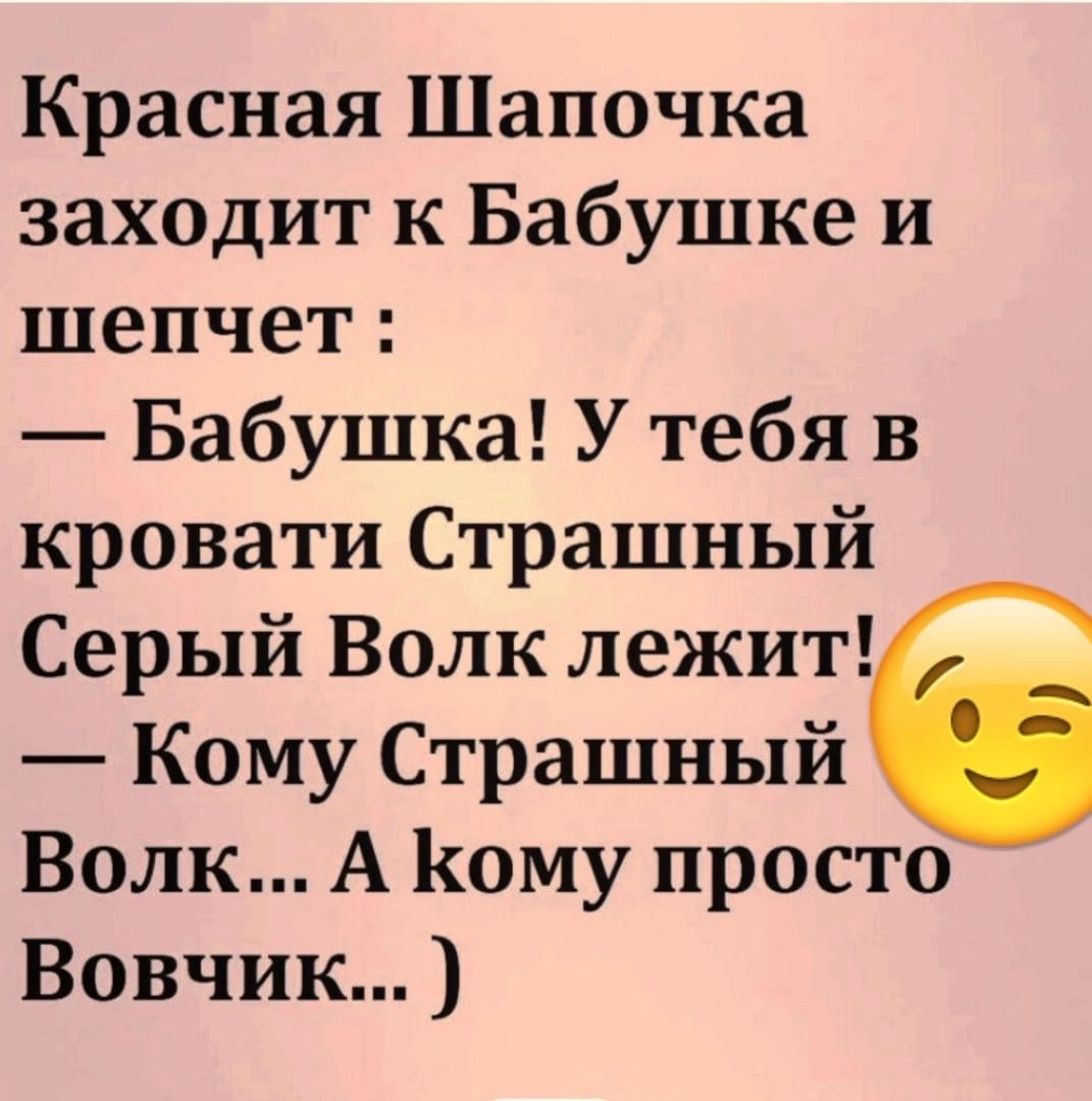 Красная Шапочка заходит к Бабушке и шепчет Бабушка У тебя в кровати Страшный Серый Волк лежит Кому Страшный Волк А Кому просто Вовчик