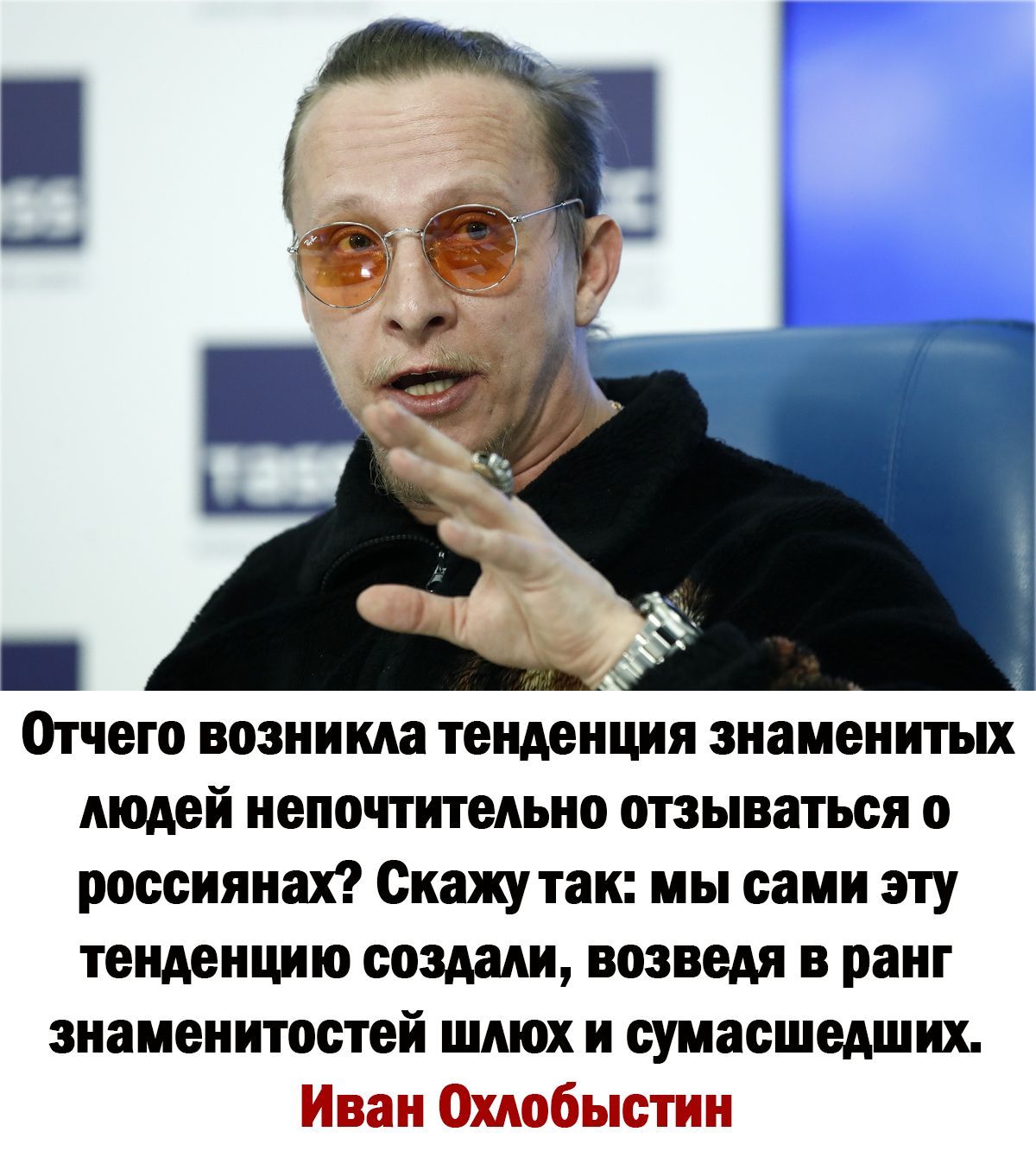 Отчего возникла тенденция знаменитых людей неночтитеяьно извиваться о россиянах Скажу так мы сами эту тенденцию сошли наведя в ранг знаменитостей шлюх и сумасшедших Иван Ошбыстин