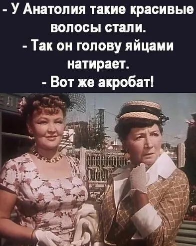 У Анатолия такие красивые волосы стали Так он голову яйцами натирает Вот же акробат