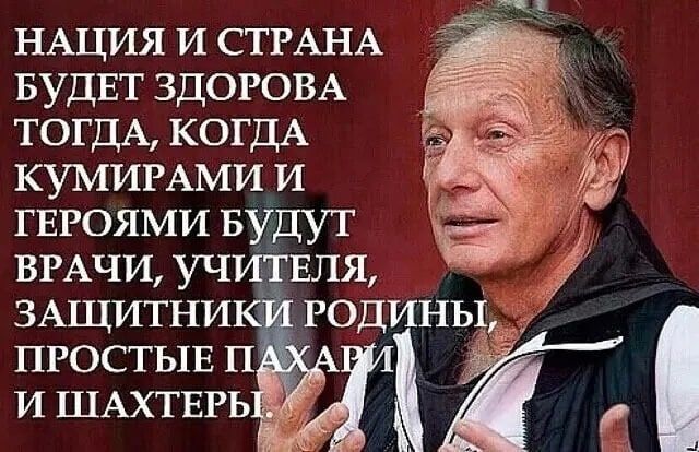 НАЦИЯ и СТРАНА БУДЕТ ЗДОРОВА ТОГДА КОГДА КУМИРАМИ и изгоями БУДУТ ВРАЧИ уч БЛЯ ЗАЩИТНИ годинь1д__ ПРОСТЫЕ п и ШАХТЕРЬ