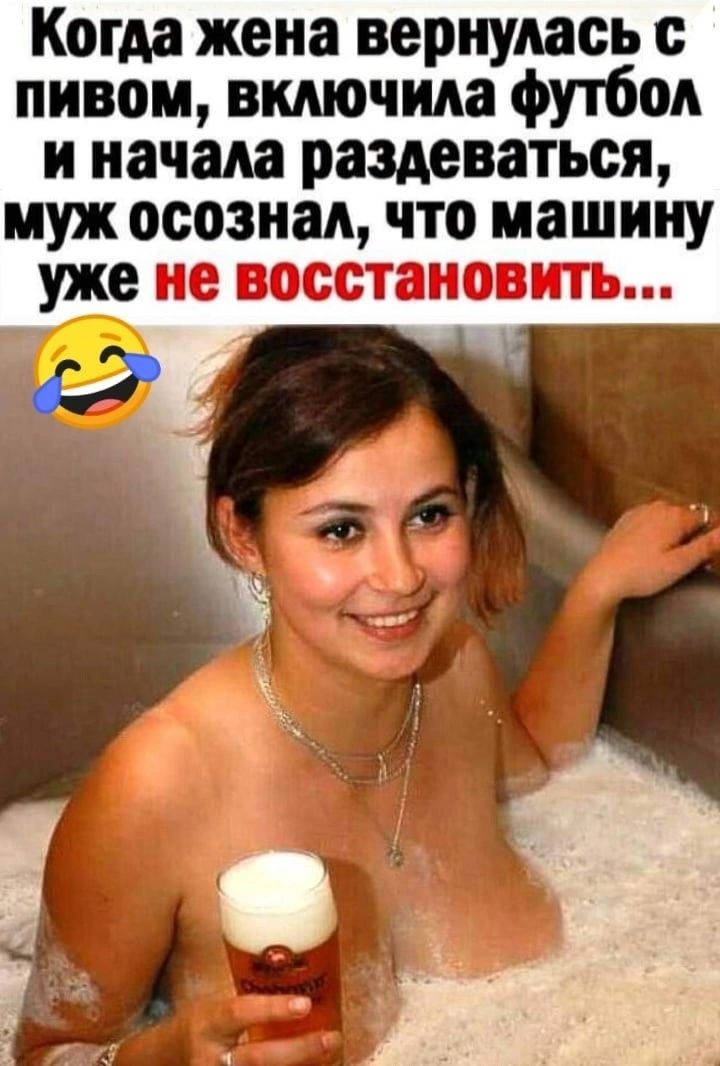 Когда жена вернулась с пивом вмючида футбол и начана раздеваться муж осознал что машину уже не восстановить