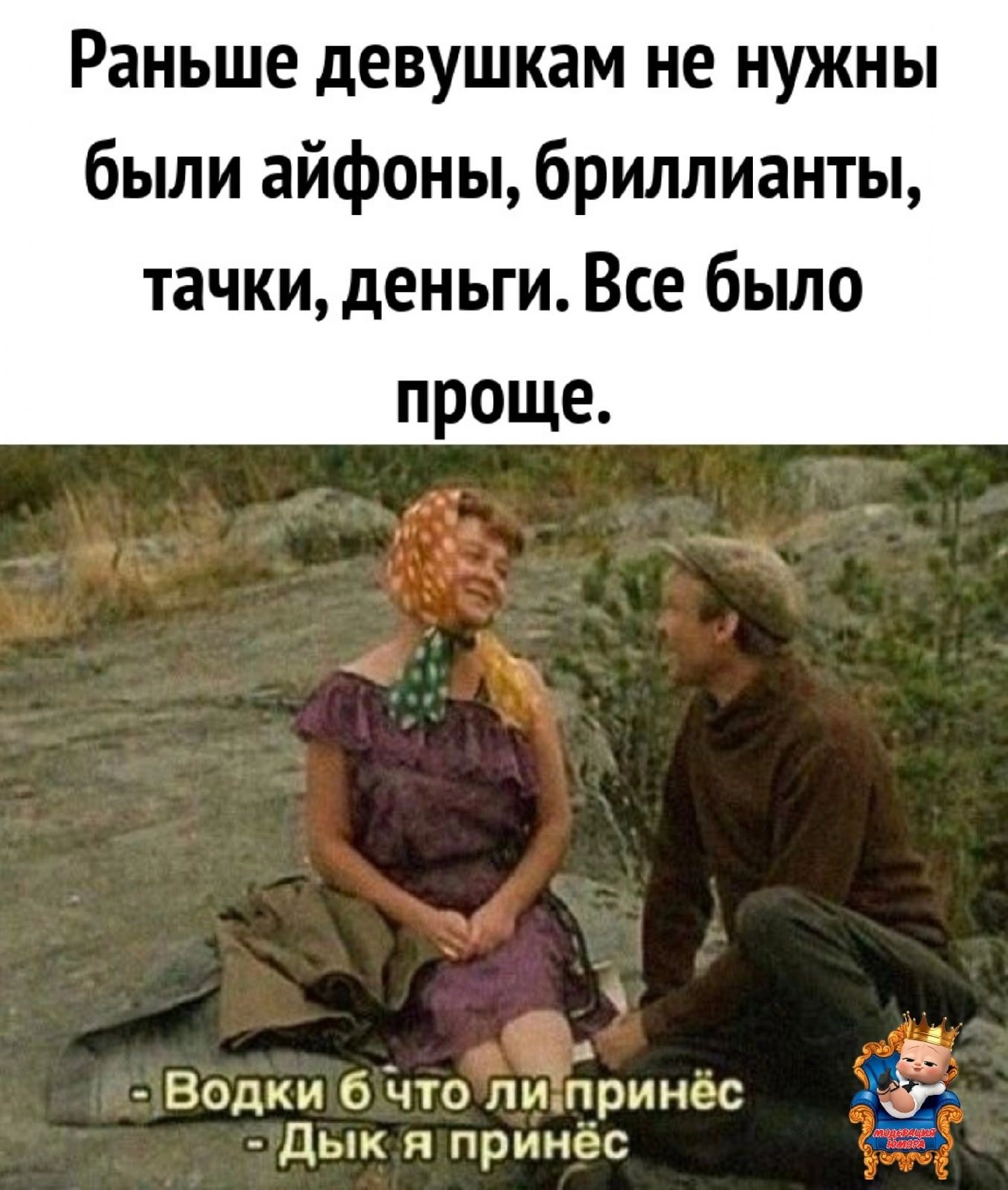 Раньше девушкам не нужны были айфоны бриллианты тачки деньги Все бьшо проще _ ё Водки что ли принес дык и принёс